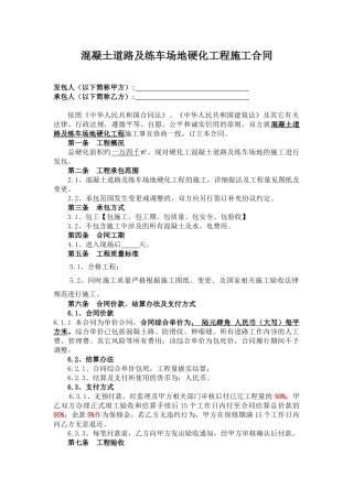 混凝土道路及练车场地硬化工程施工合同