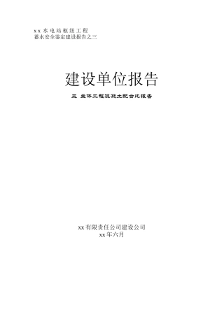 混凝土配合比报告