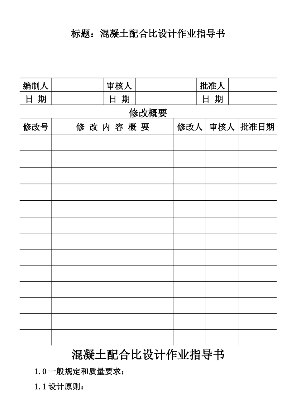 混凝土配合比设计作业指导书_第1页