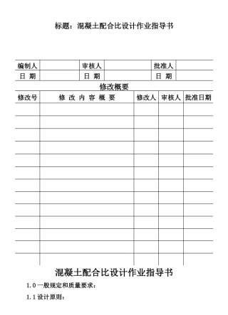 混凝土配合比设计作业指导书