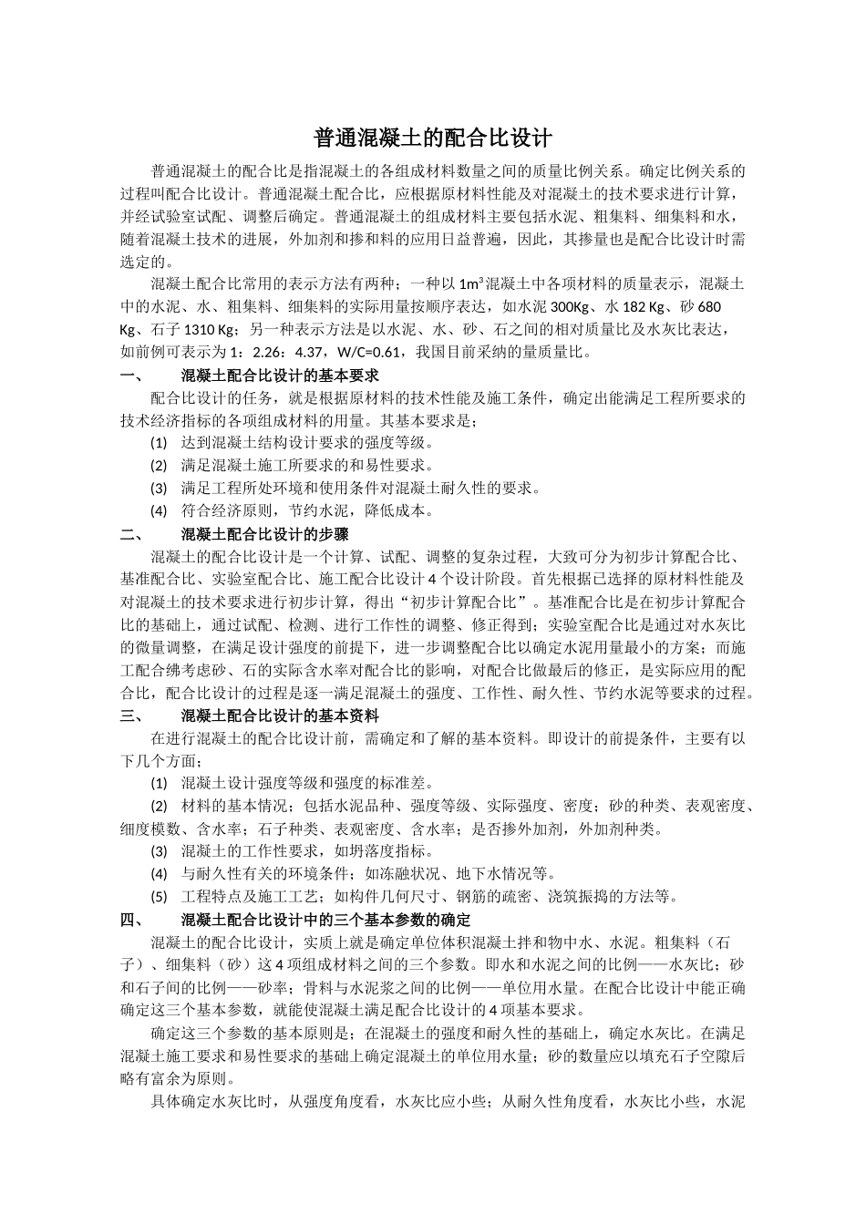 混凝土配合比设计步骤_第1页