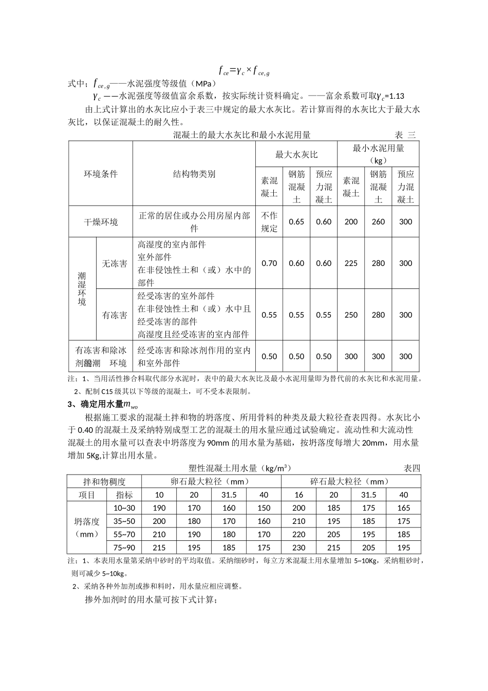 混凝土配合比设计步骤_第3页