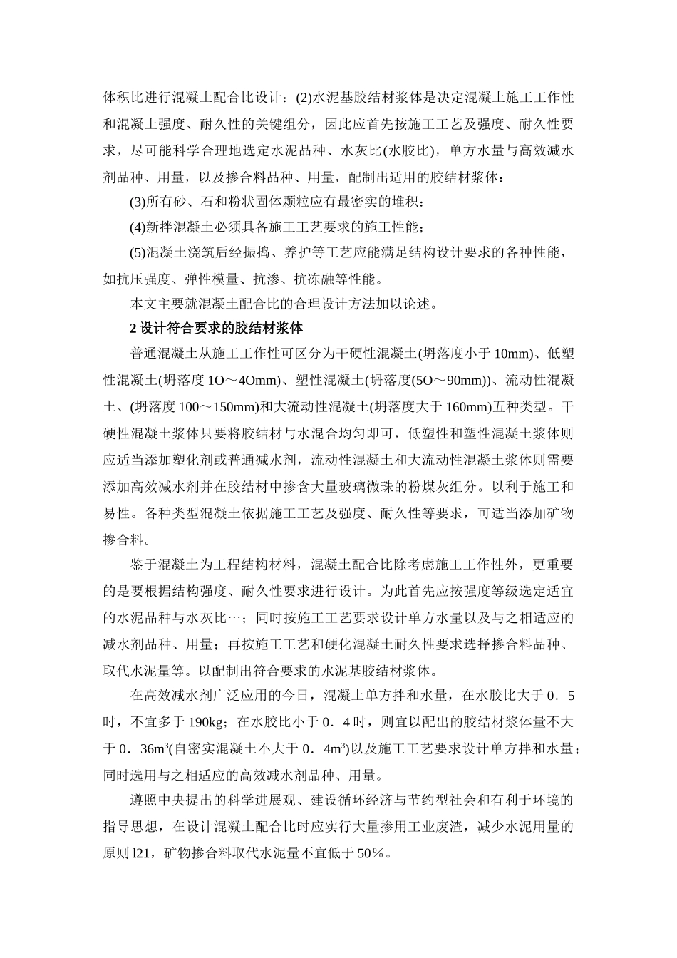 混凝土配合比的合理设计方法概述_第2页