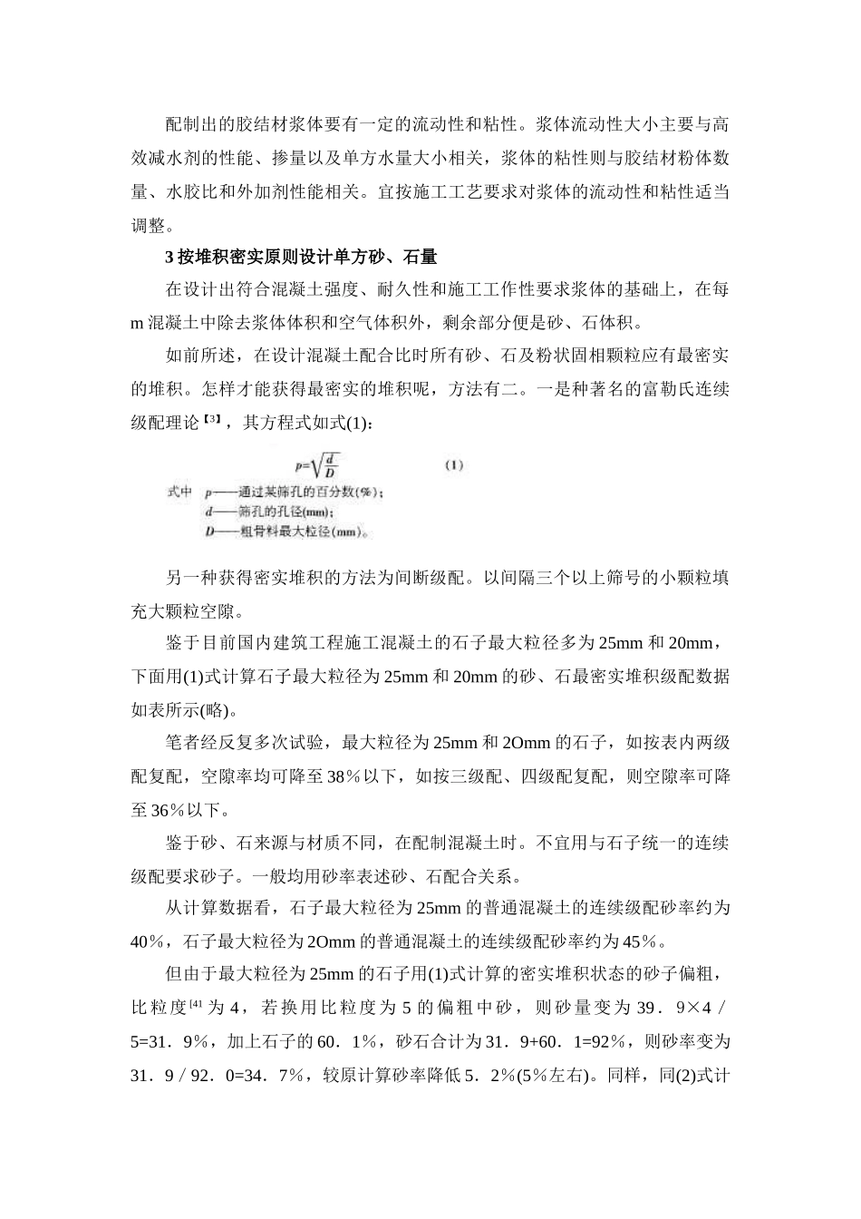 混凝土配合比的合理设计方法概述_第3页