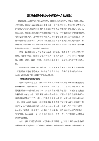 混凝土配合比的合理设计方法概述