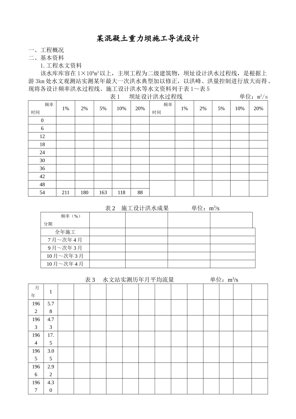 混凝土重力坝施工导流设计方案_第1页