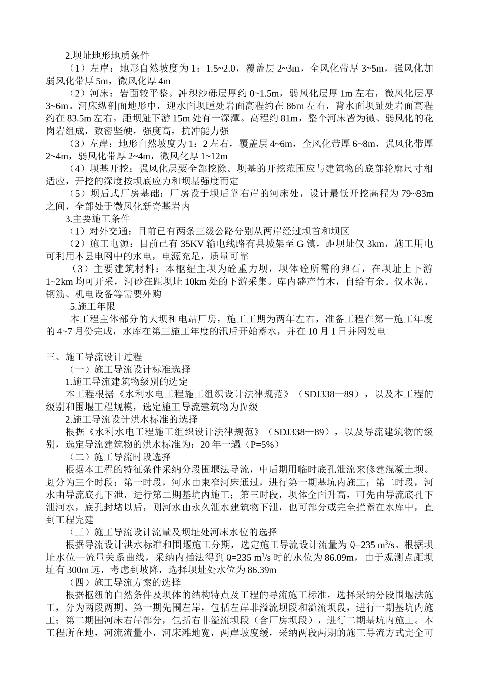 混凝土重力坝施工导流设计方案_第3页