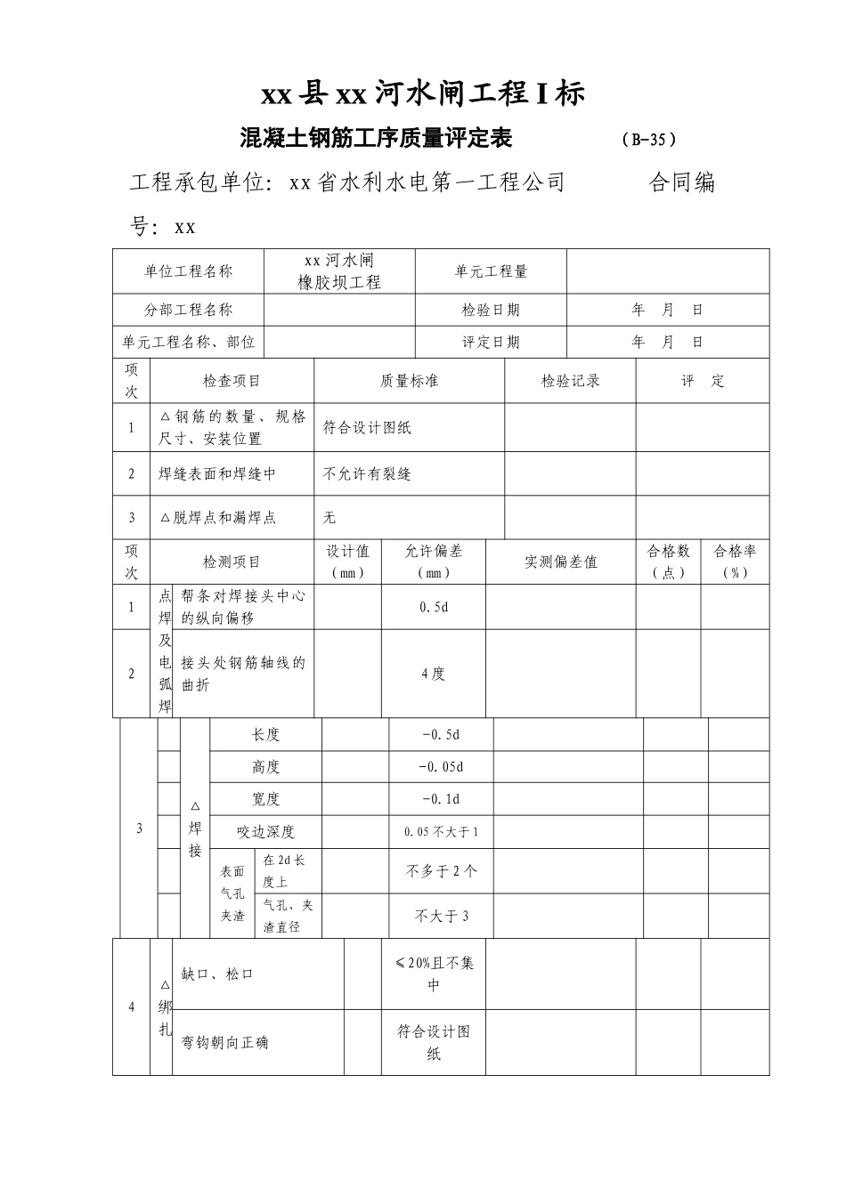 混凝土钢筋工序质量评定表_第1页