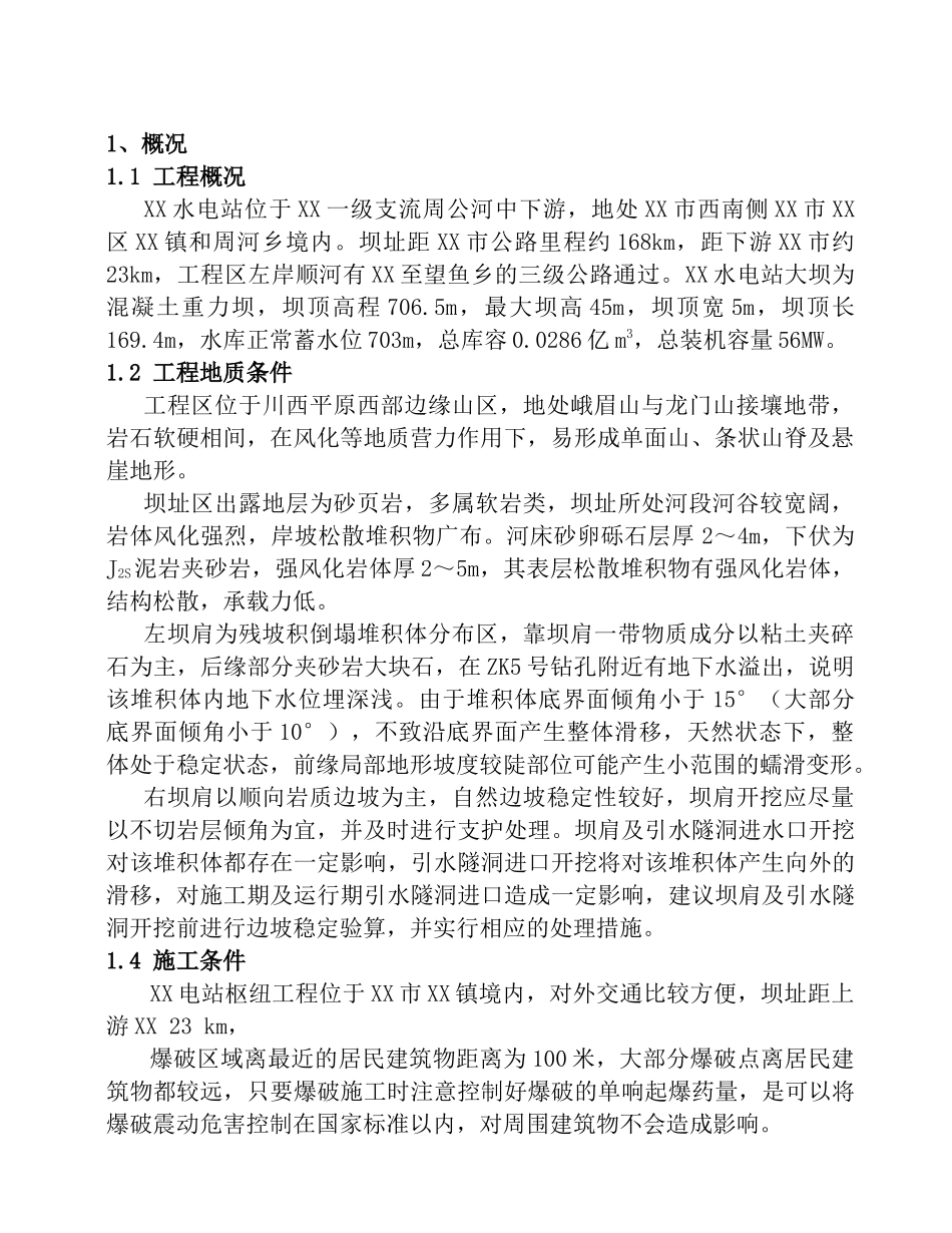 混凝土重力坝土石方开挖爆破工程施工组织设计_第2页