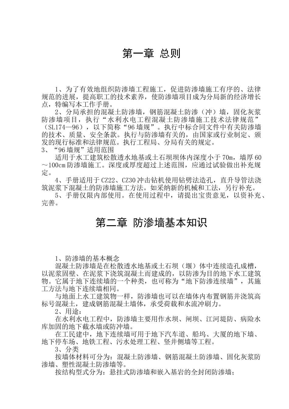 混凝土防渗墙施工工作手册103页_第1页