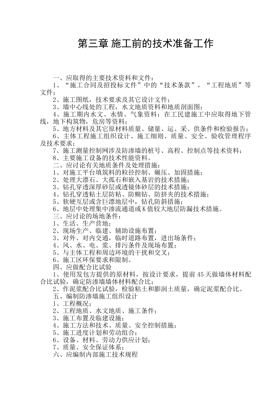 混凝土防渗墙施工工作手册103页_第3页