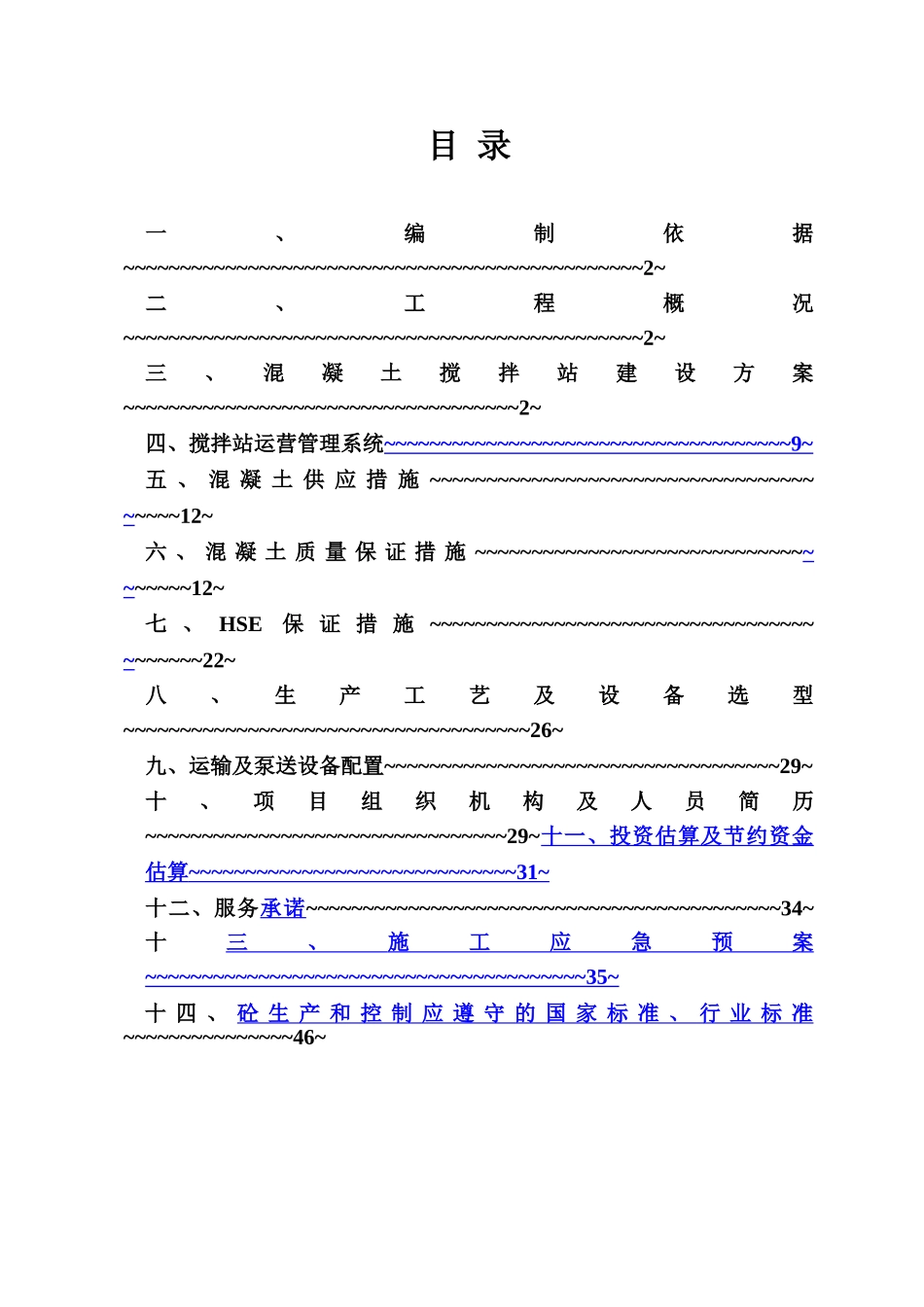 混凝土集中搅拌站策划方案_第2页