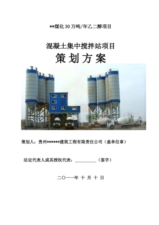 混凝土集中搅拌站策划方案