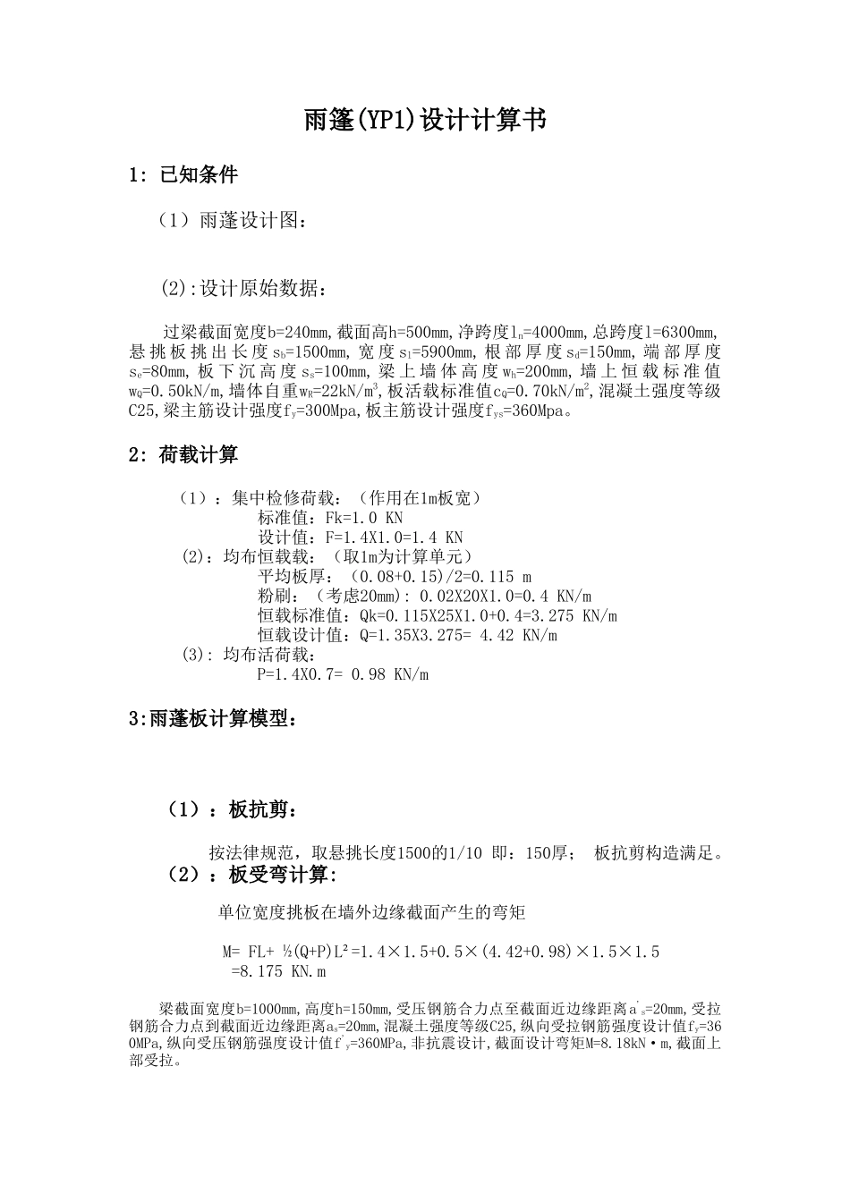 混凝土雨篷计算书_第1页