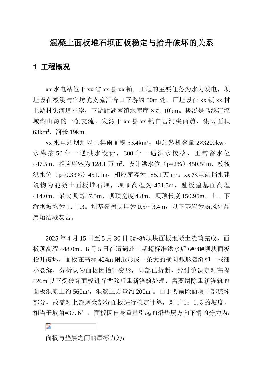 混凝土面板堆石坝面板稳定与抬升破坏的关系_第1页