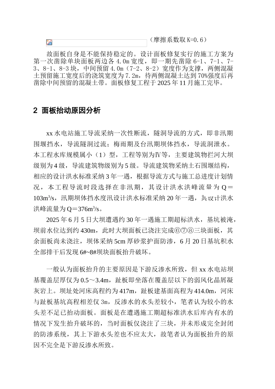 混凝土面板堆石坝面板稳定与抬升破坏的关系_第2页