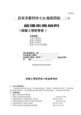 混凝土预制管桩工程监理细则