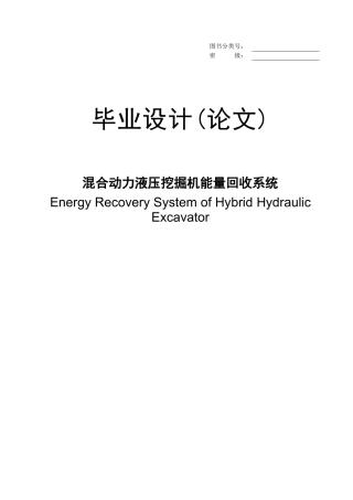 混合动力液压挖掘机能量回收系统