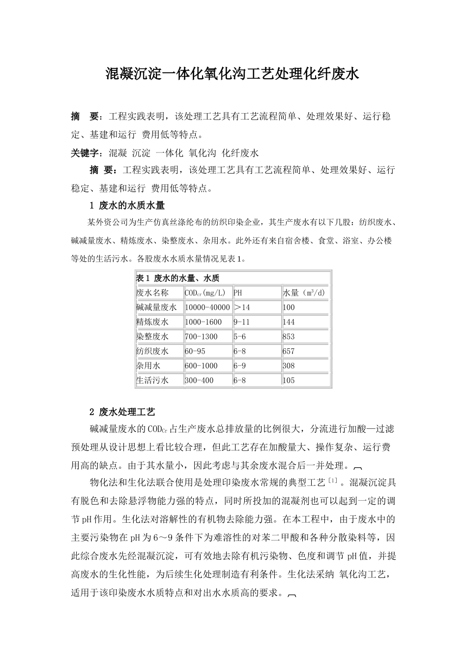 混凝沉淀一体化氧化沟工艺处理化纤废水_第1页