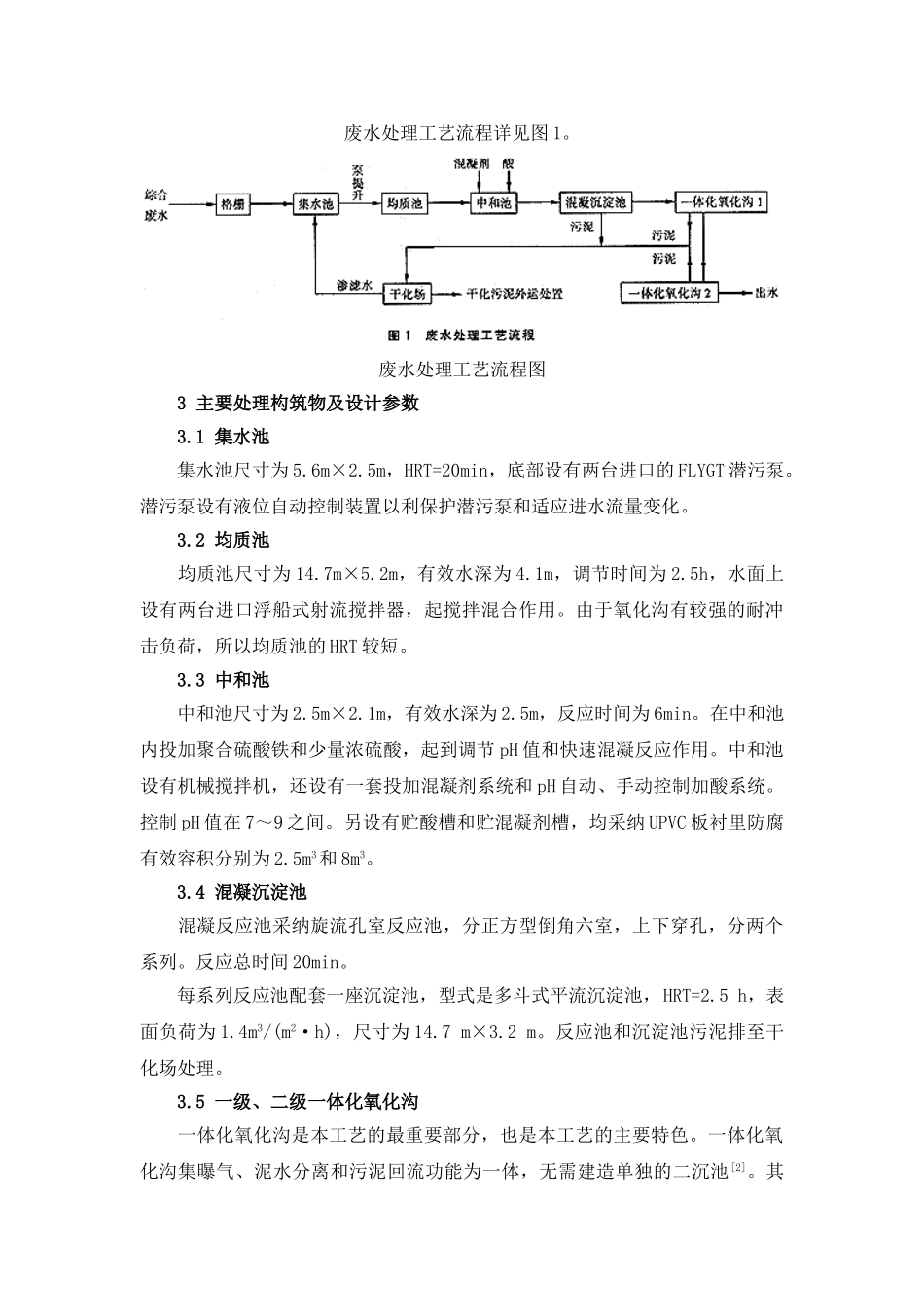 混凝沉淀一体化氧化沟工艺处理化纤废水_第2页
