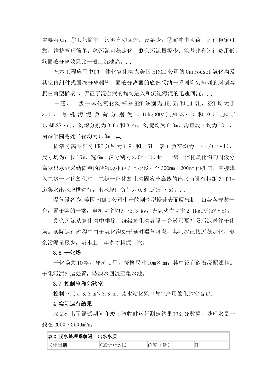 混凝沉淀一体化氧化沟工艺处理化纤废水_第3页
