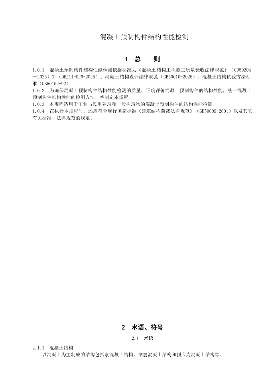 混凝土预制构件结构性能检测_第1页