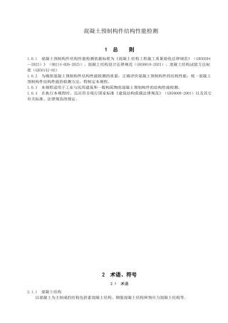 混凝土预制构件结构性能检测