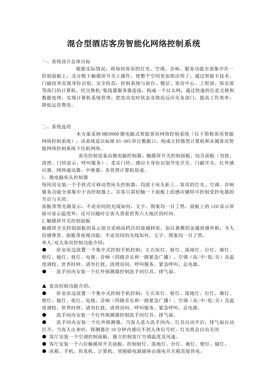 混合型酒店客房智能化网络控制系统_第1页