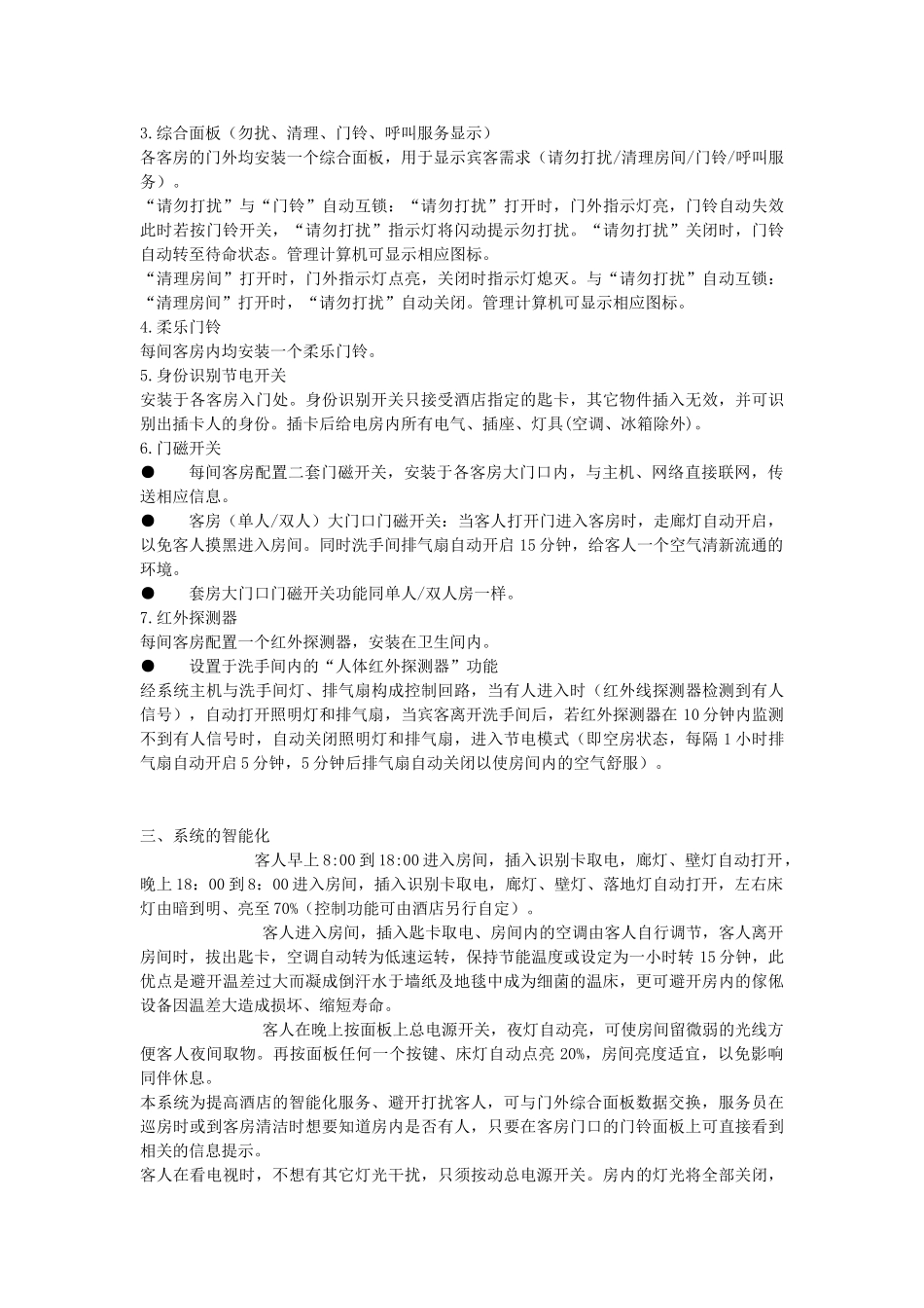 混合型酒店客房智能化网络控制系统_第2页