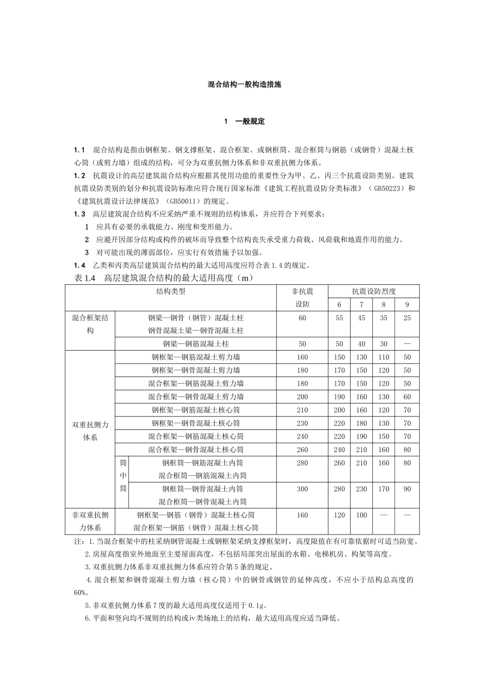 混合结构一般构造措施_第1页