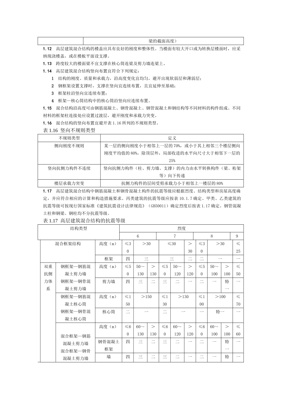 混合结构一般构造措施_第3页
