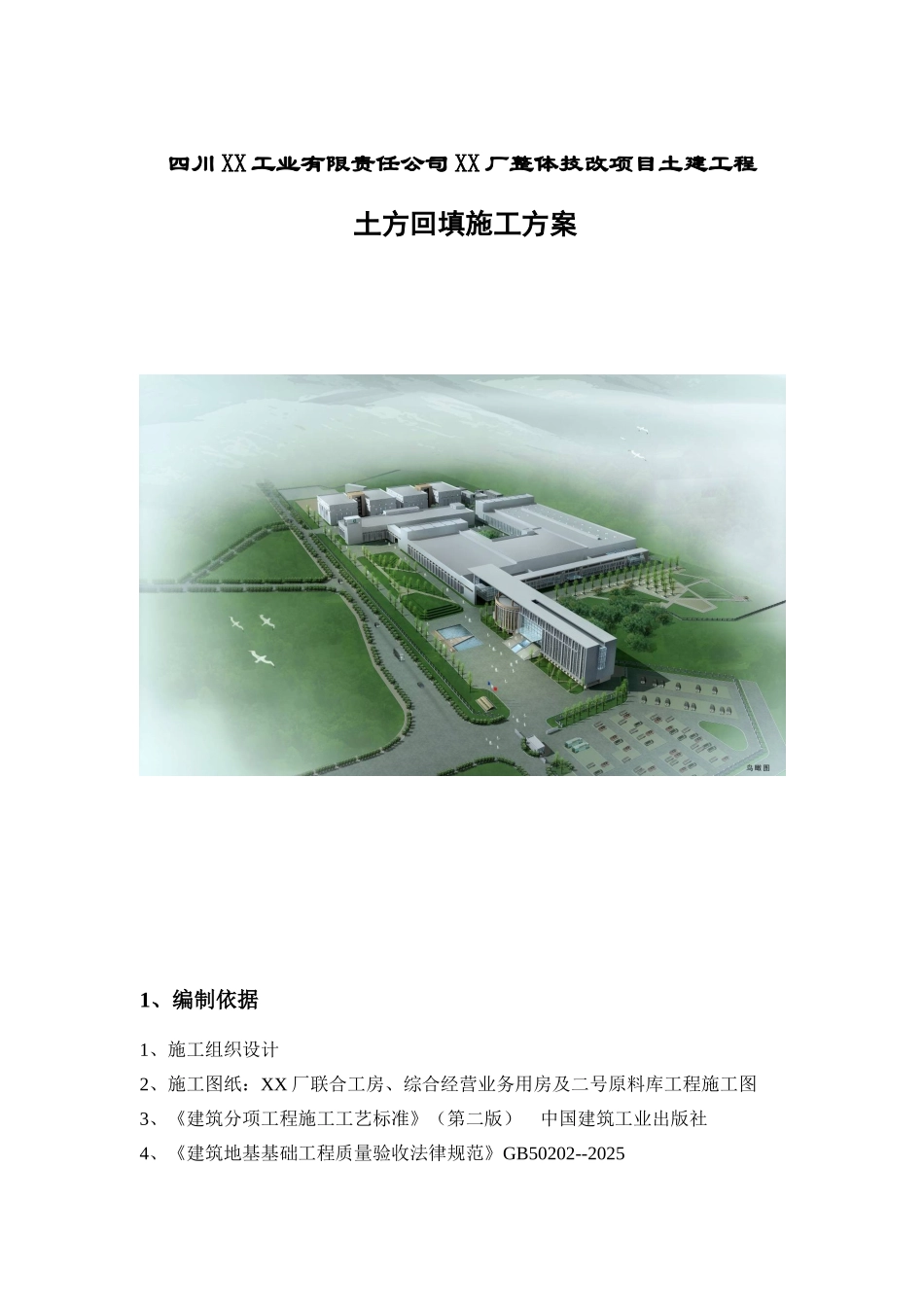 混合结构厂房回填土施工方案_第1页