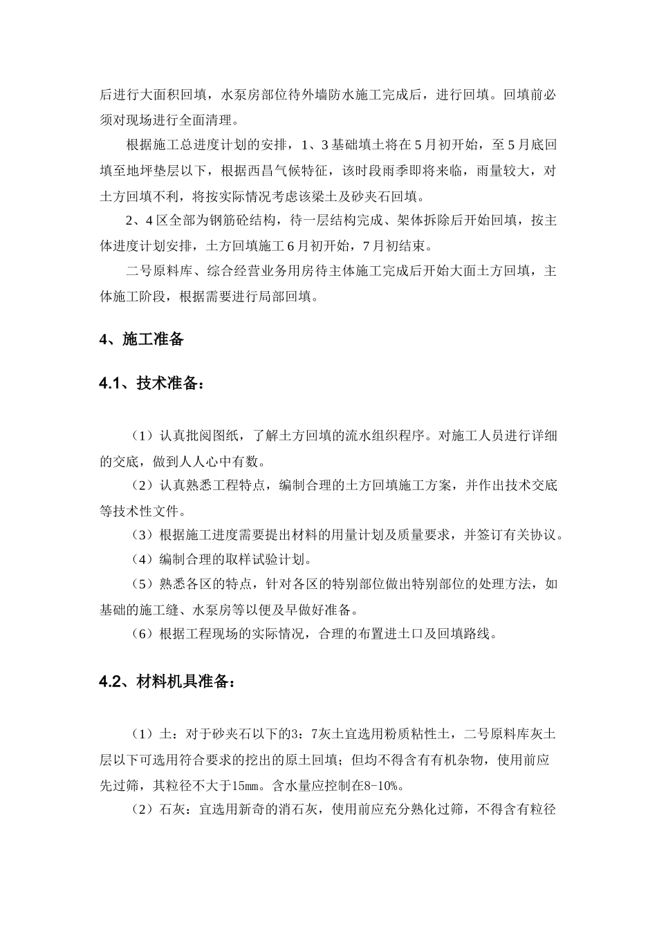 混合结构厂房回填土施工方案_第3页