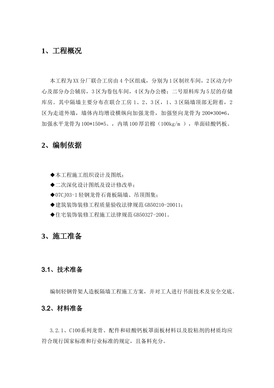 混合结构厂房轻质隔墙施工方案_第3页