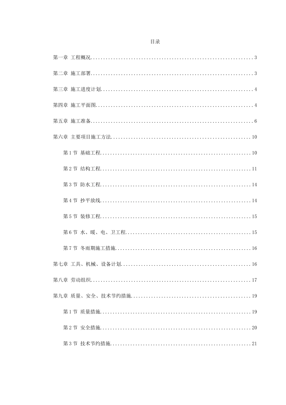 混合结构多层住宅搂工程施工组织设计方案_第1页