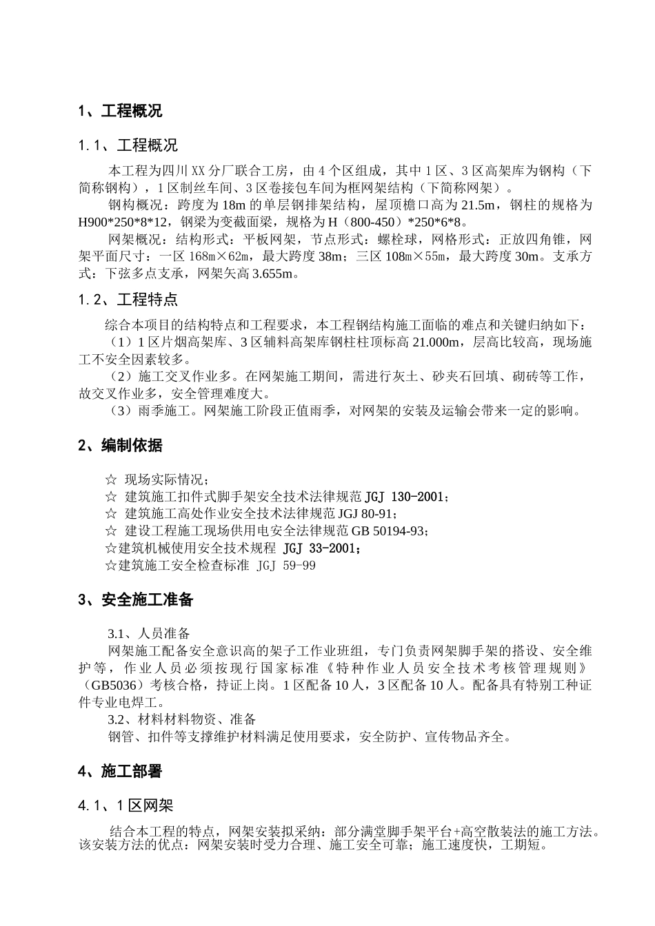 混合结构厂房网架钢构安全专项施工方案_第3页