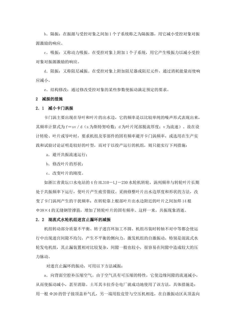 混流式水力机组减振探讨_第2页