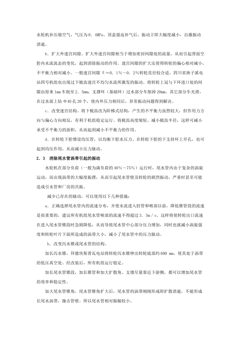 混流式水力机组减振探讨_第3页