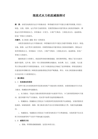 混流式水力机组减振探讨