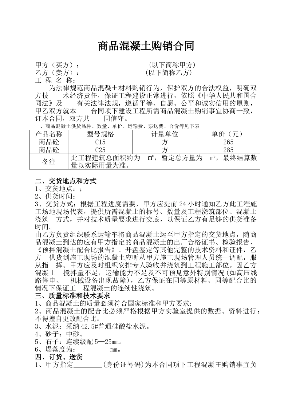 混泥土购销合同_第1页