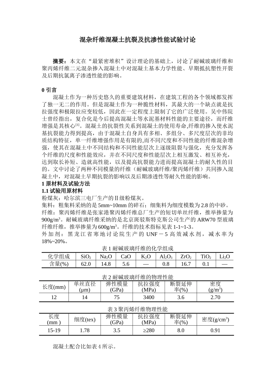 混杂纤维混凝土抗裂及抗渗性能试验研究_第1页