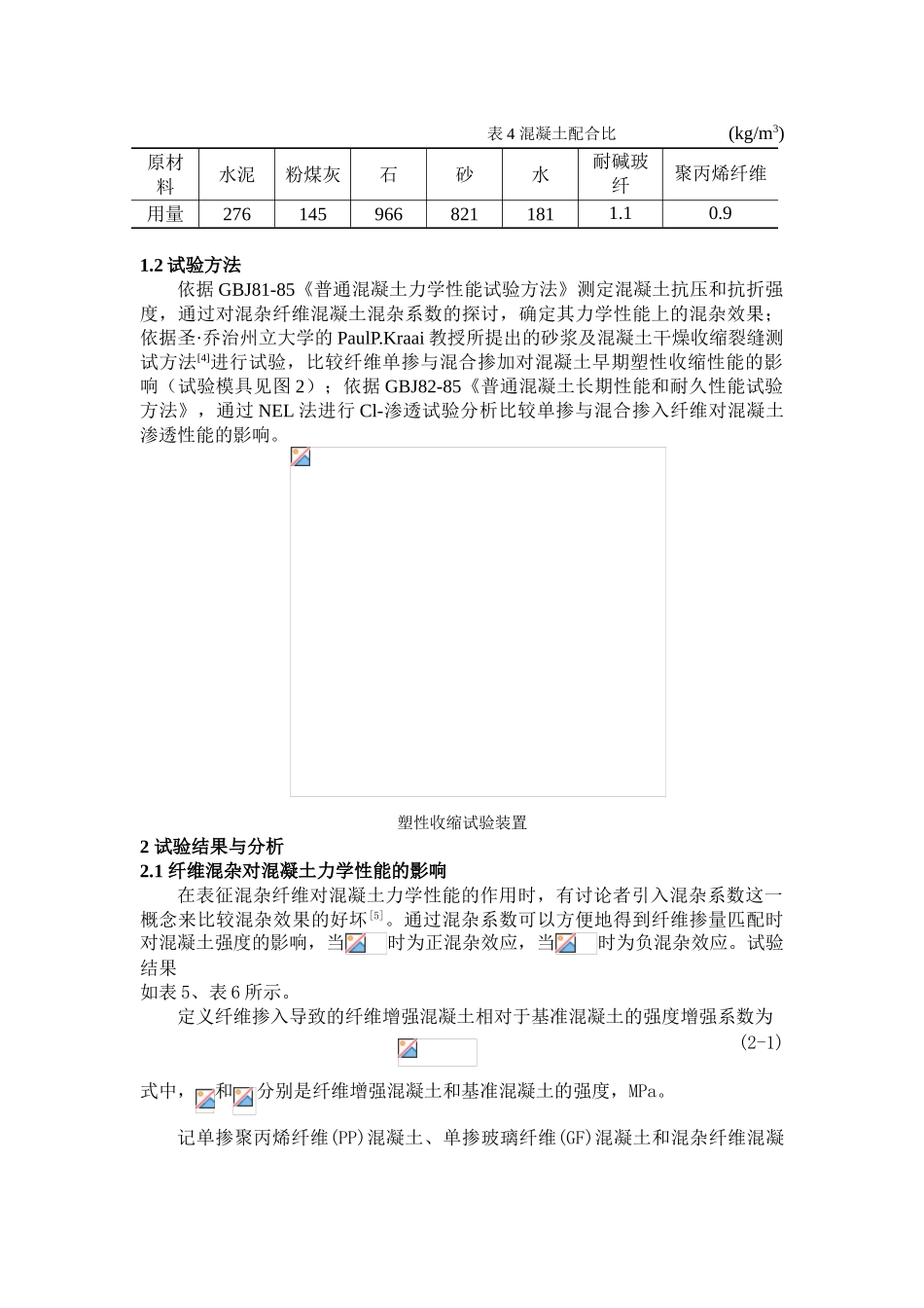 混杂纤维混凝土抗裂及抗渗性能试验研究_第2页