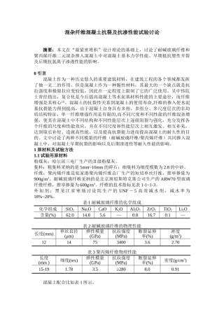 混杂纤维混凝土抗裂及抗渗性能试验研究