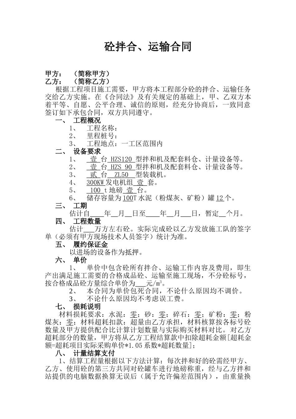 混领土拌合、运输合同_第1页