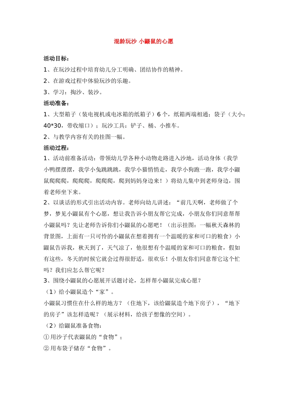 混龄玩沙--小鼹鼠的心愿-_第1页