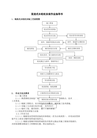 混流式水轮机作业指导书