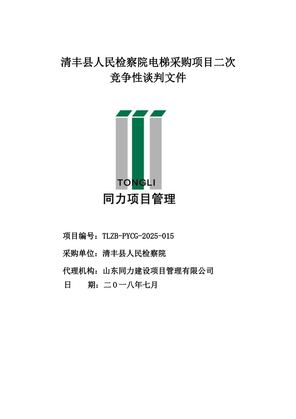 清丰人民检察院电梯采购项目二次_第1页