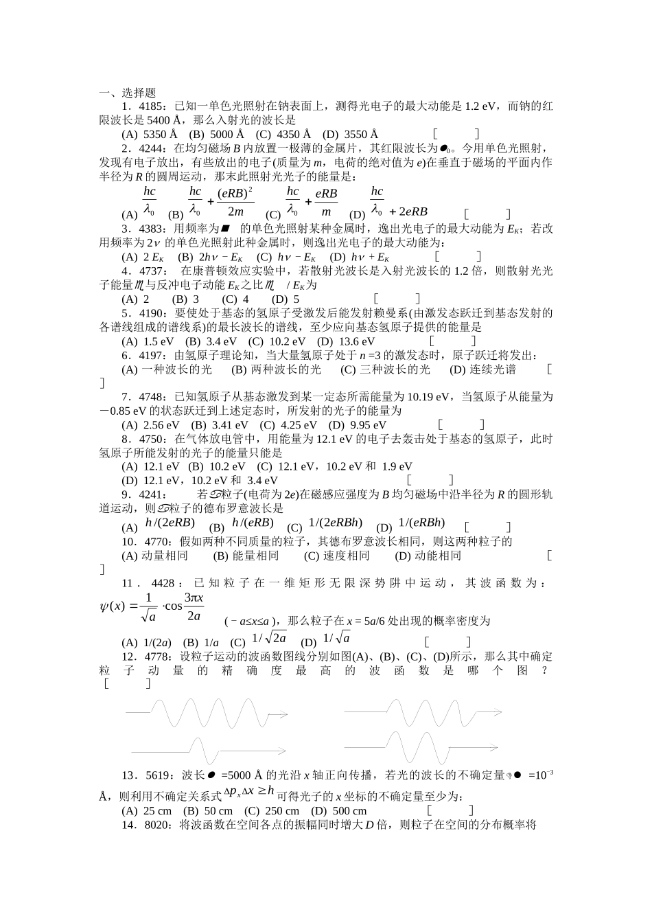 清华大学《大学物理》习题库试题及答案----10-量子力学习题_第1页