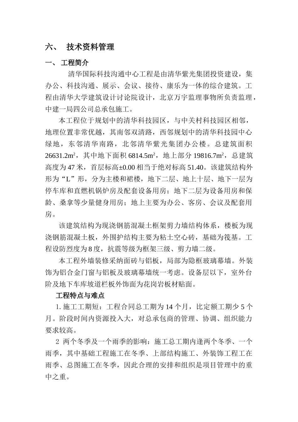 清华国际科技交流中心工程_第2页