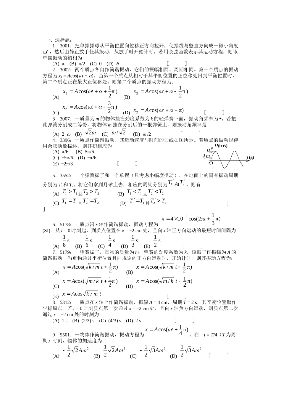 清华大学《大学物理》习题库试题及答案--04-机械振动习题_第1页